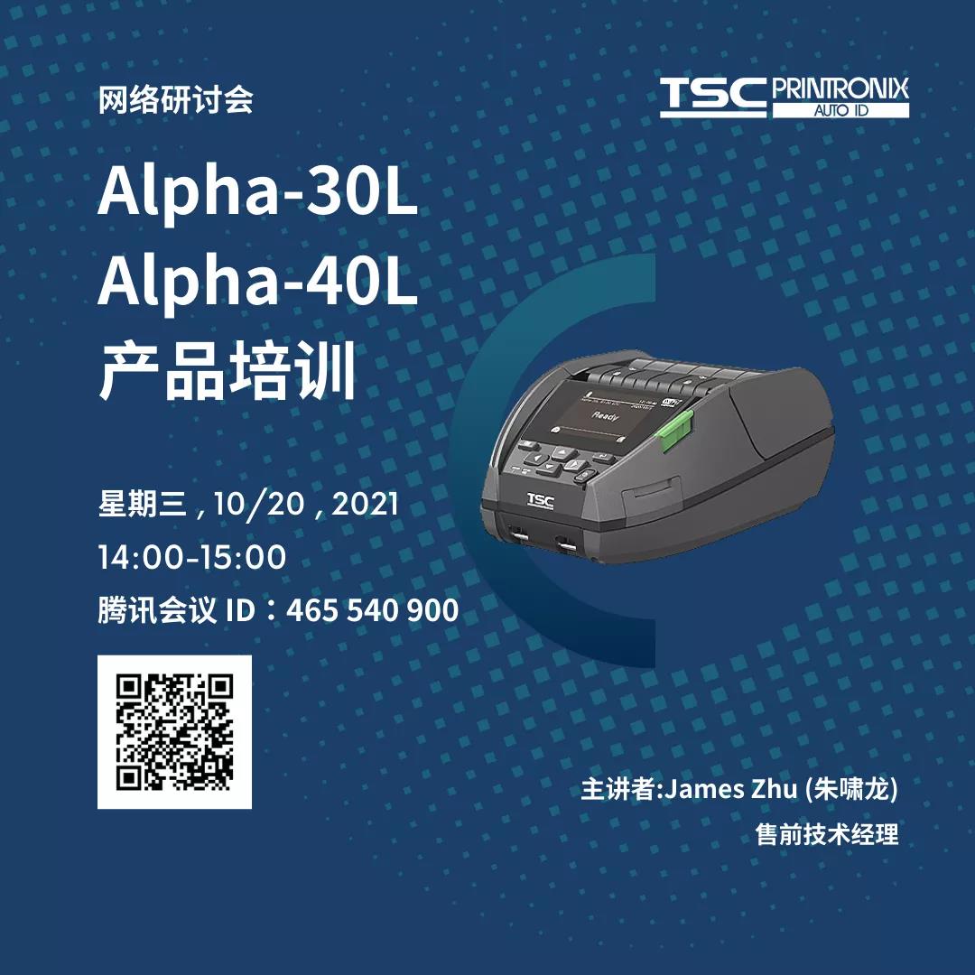 网络研讨会 | Alpha 30L与Alpha 40L移动打印机的特点说明