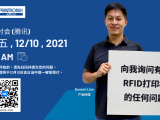 12/10 RFID网络研讨会 | 会前问题收集